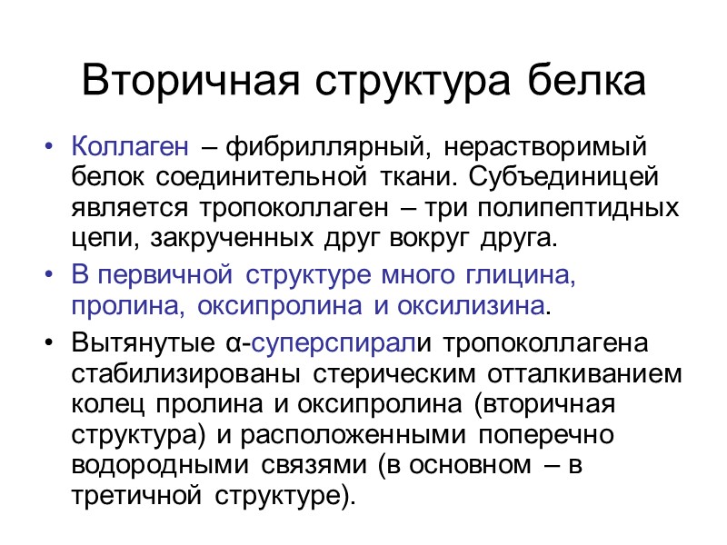 Вторичная структура белка Коллаген – фибриллярный, нерастворимый белок соединительной ткани. Субъединицей является тропоколлаген –